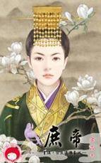 庶帝(後·宮生還傳之一)