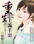重生:上流千金