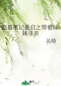 盜墓筆記重啓之帶着妹妹尋親