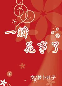 一瞬花事了