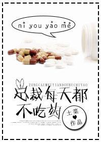 總裁每天都不吃藥