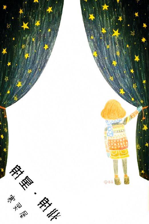 射星·射心