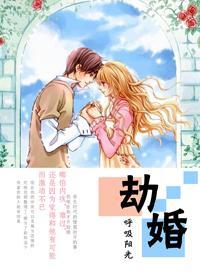 劫婚