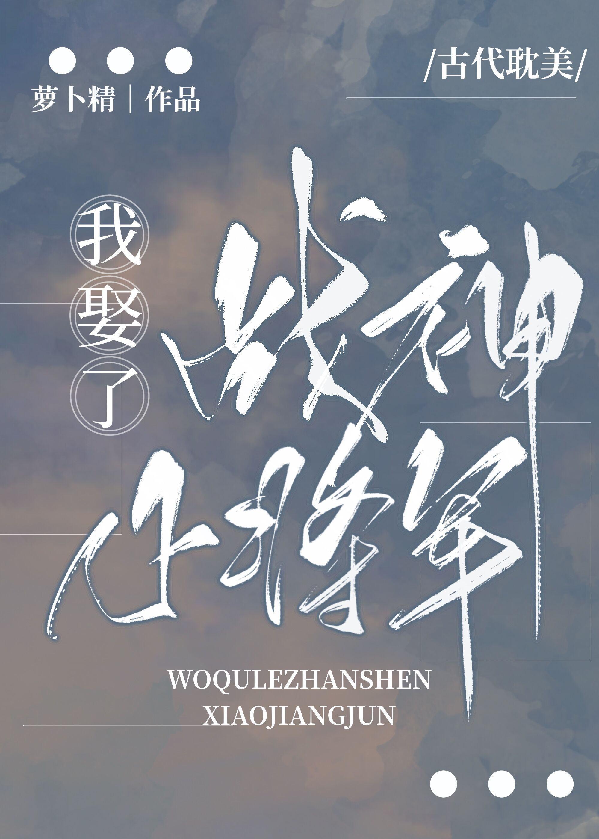 我娶了戰神小将軍