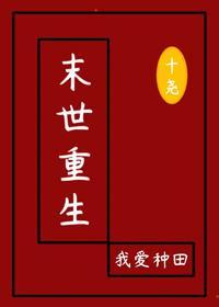 末世重生:我愛種田
