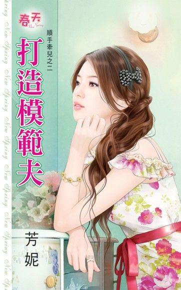 打造模範夫(順手牽兒之二)