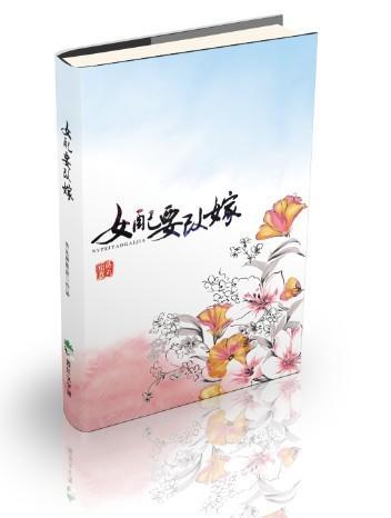 女配要改嫁