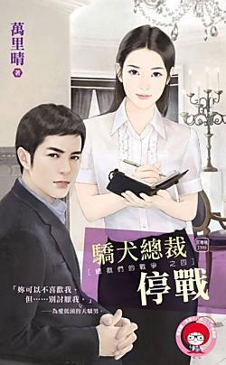 驕犬總裁停戰(總裁們的戰争之四)