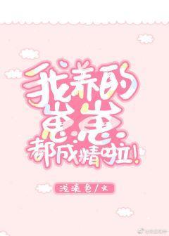 我養的崽崽都成精啦!