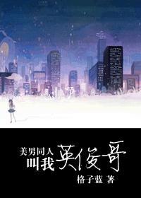 美男同人叫我英俊哥