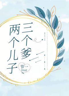 兩個兒子三個爹
