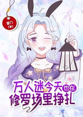萬人迷今天也在修羅場裏掙紮
