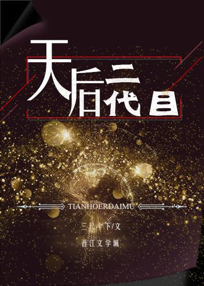 天後二代目