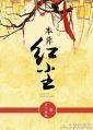 本非紅塵
