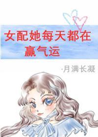 女配每天都在贏氣運[穿書]