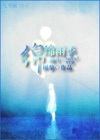網王-綿綿雨季