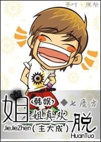 姐姐真歡脫(主大成)