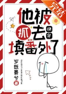 他被抓去填番外了(快穿)
