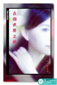 在你世界之外