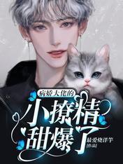 病嬌大佬的小撩精甜爆了