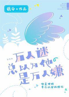 萬人迷總以為他是萬人嫌