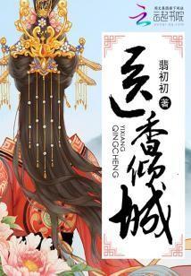 醫香傾城