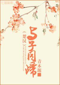 [楚漢]與子同歸