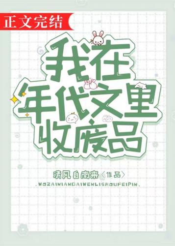 我在年代文裏收廢品