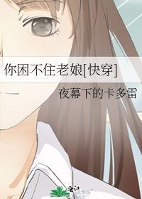你困不住老娘[快穿]