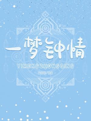 一夢鐘情