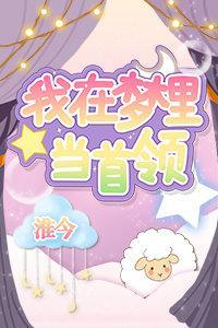 我在夢裏當首領