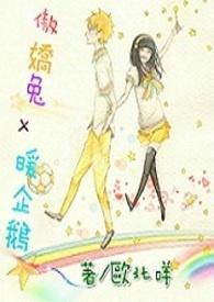 傲嬌兔x暖企鵝