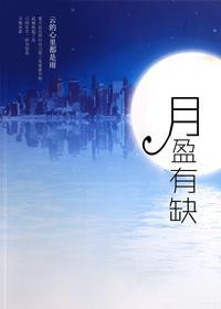 月盈有缺