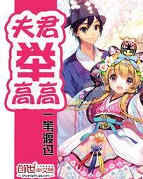 夫君舉高高