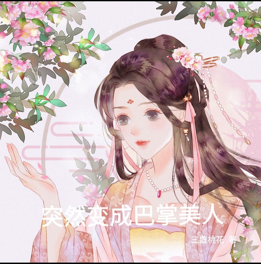 突然變成巴掌美人