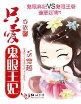 V5穿越：只愛鬼眼王妃