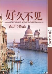 好久不見(網絡版)
