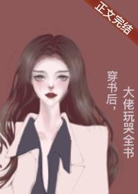 穿書後，大佬玩哭全書