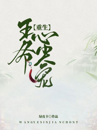 王爺心尖寵(重生)