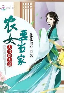農女要當家:夫君,別太急