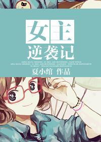 致肉文:和鬼畜男的日子裏