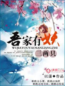 吾家有妖三兩只