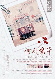 何處繁華