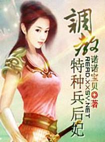 調教特種兵後妃