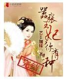 嚣張王妃,你有種