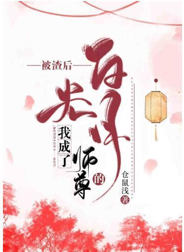 被渣後我成了師尊的白月光
