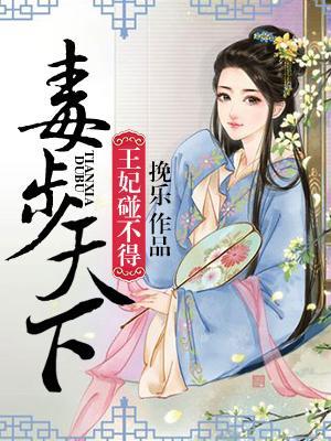 毒步天下:王妃碰不得