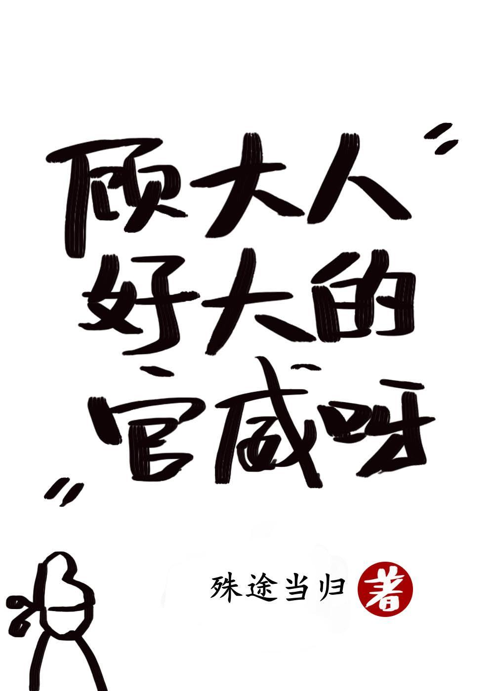 顧大人好大的官威呀