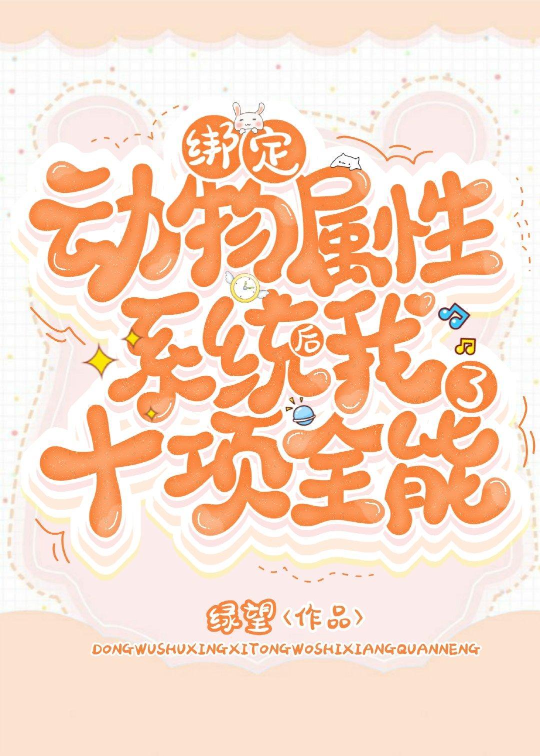 綁定動物屬性系統後我十項全能了