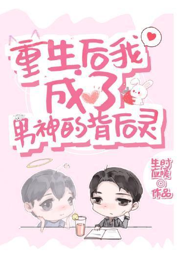 重生成男神的背後靈